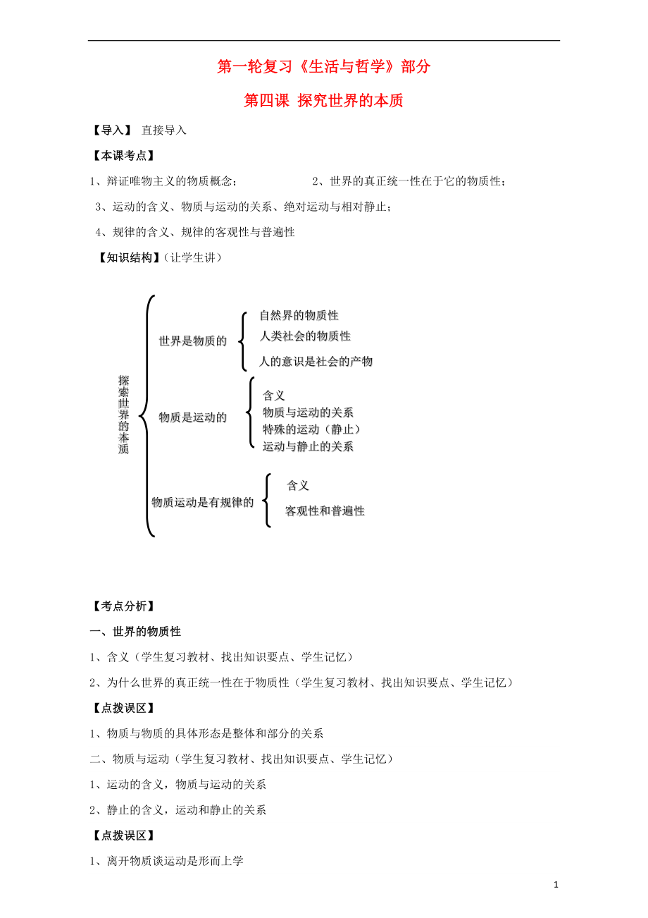 江蘇省淮安市新馬高級中學(xué)高三政治一輪復(fù)習(xí) 生活與哲學(xué)部分 第四課 探究世界的本質(zhì)課堂活動(dòng)清單_第1頁