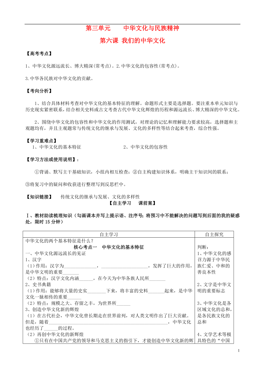 2015年全國高考政治一輪復習 第三單元 第六課 我們的中華文化導學案 新人教版必修3_第1頁