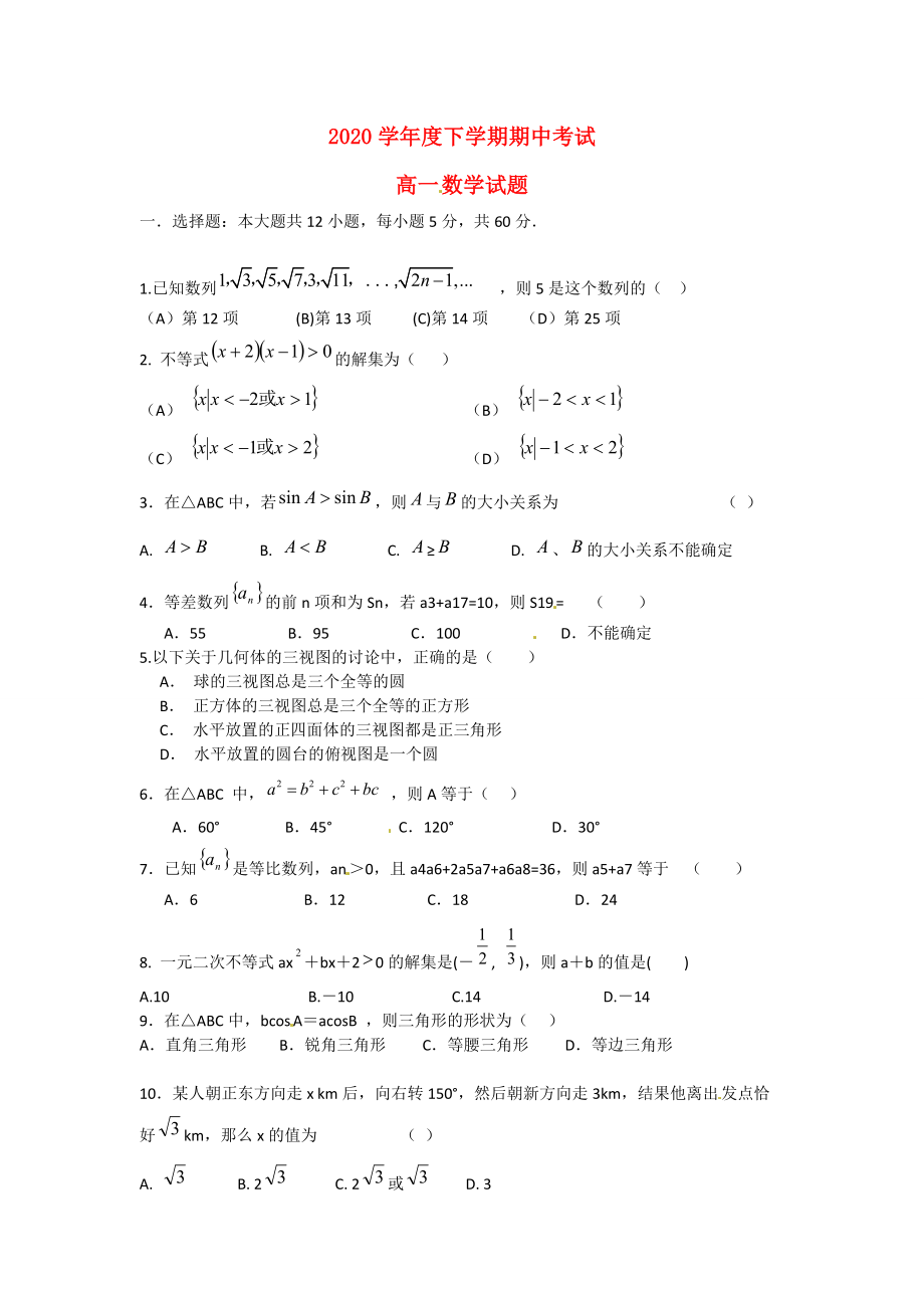 吉林省榆树市第一高级中学校高一数学下学期期中试题无答案_第1页
