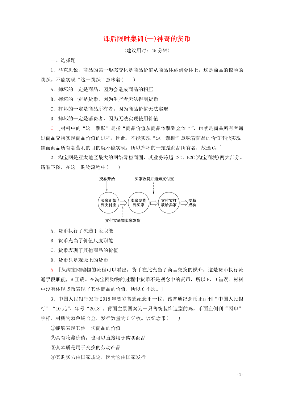 2020版高考政治一輪復(fù)習(xí) 課后限時(shí)集訓(xùn)（一）神奇的貨幣（含解析）新人教版_第1頁