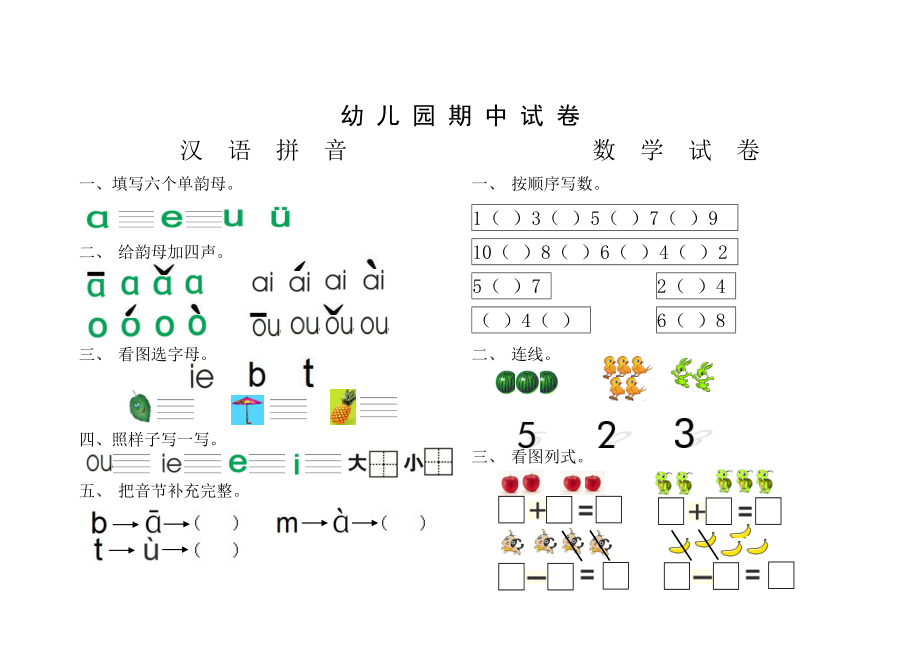 幼儿园小班期中汉语拼音试卷