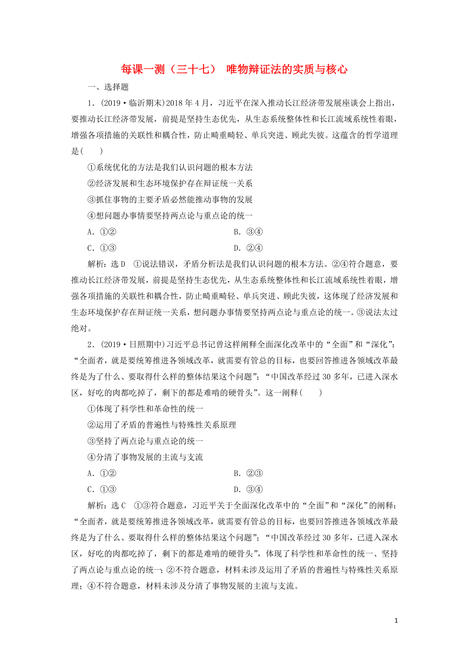 （新課改省份專用）2020版高考政治一輪復(fù)習(xí) 每課一測(cè)（三十七）唯物辯證法的實(shí)質(zhì)與核心（含解析）_第1頁