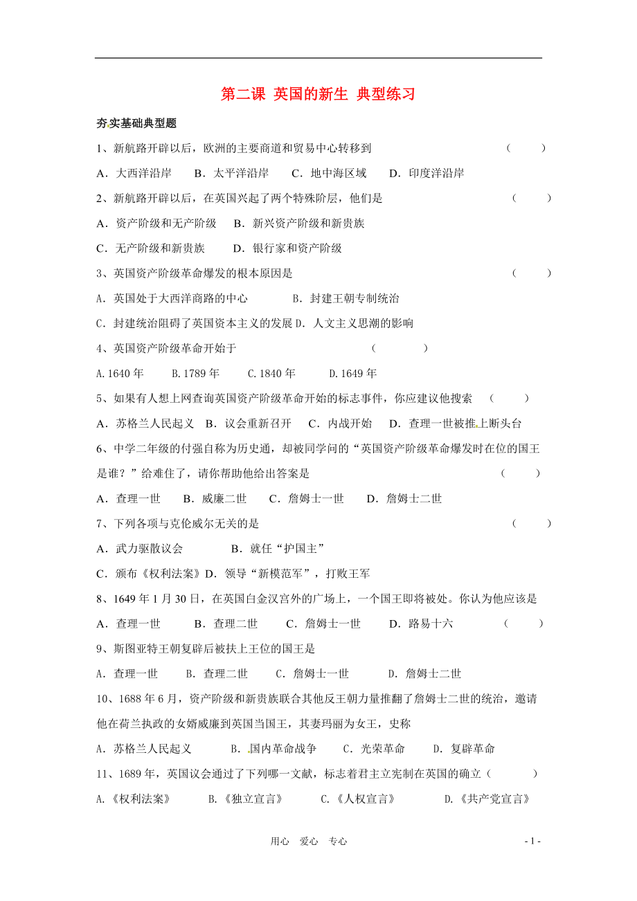 九年級歷史上冊 第一學(xué)主題 第二課《英國的新生》同步練習(xí) 川教版_第1頁