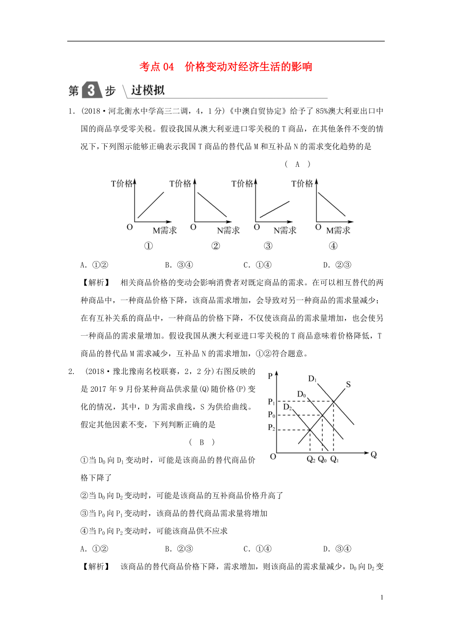 2019版高考政治一輪復(fù)習（A版）第1部分 經(jīng)濟生活 專題一 生活與消費 考點04 價格變動對經(jīng)濟生活的影響（過模擬）新人教版_第1頁