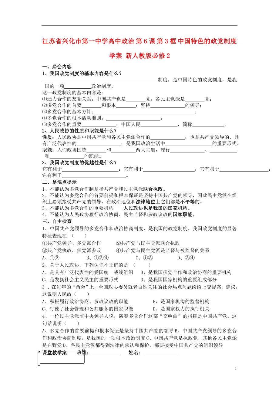 江蘇省興化市第一中學高中政治 第6課 第3框 中國特色的政黨制度學案 新人教版必修2_第1頁