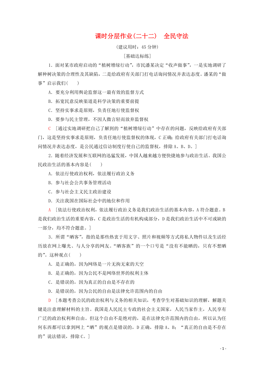 2019-2020學(xué)年新教材高中政治 課時分層作業(yè)22 全民守法 部編版第三冊_第1頁