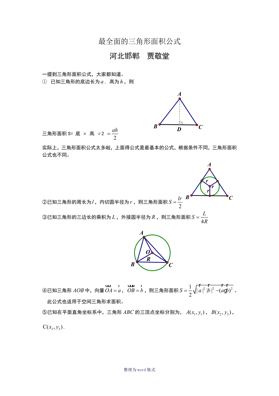 最全面的三角形面积公式_第1页