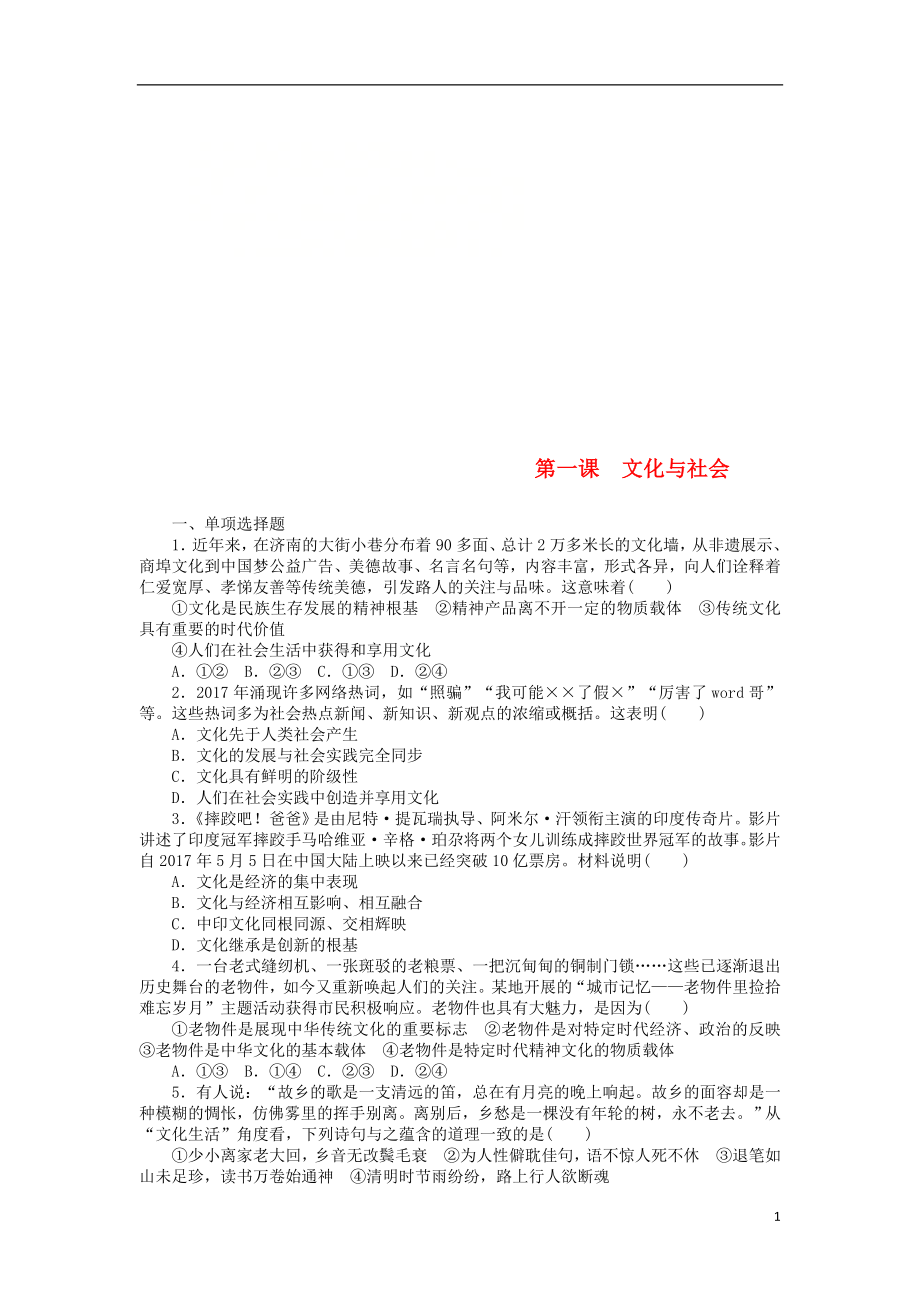 2019版高考政治一輪復(fù)習(xí) 第一課 文化與社會(huì)課時(shí)練 新人教版必修3_第1頁(yè)