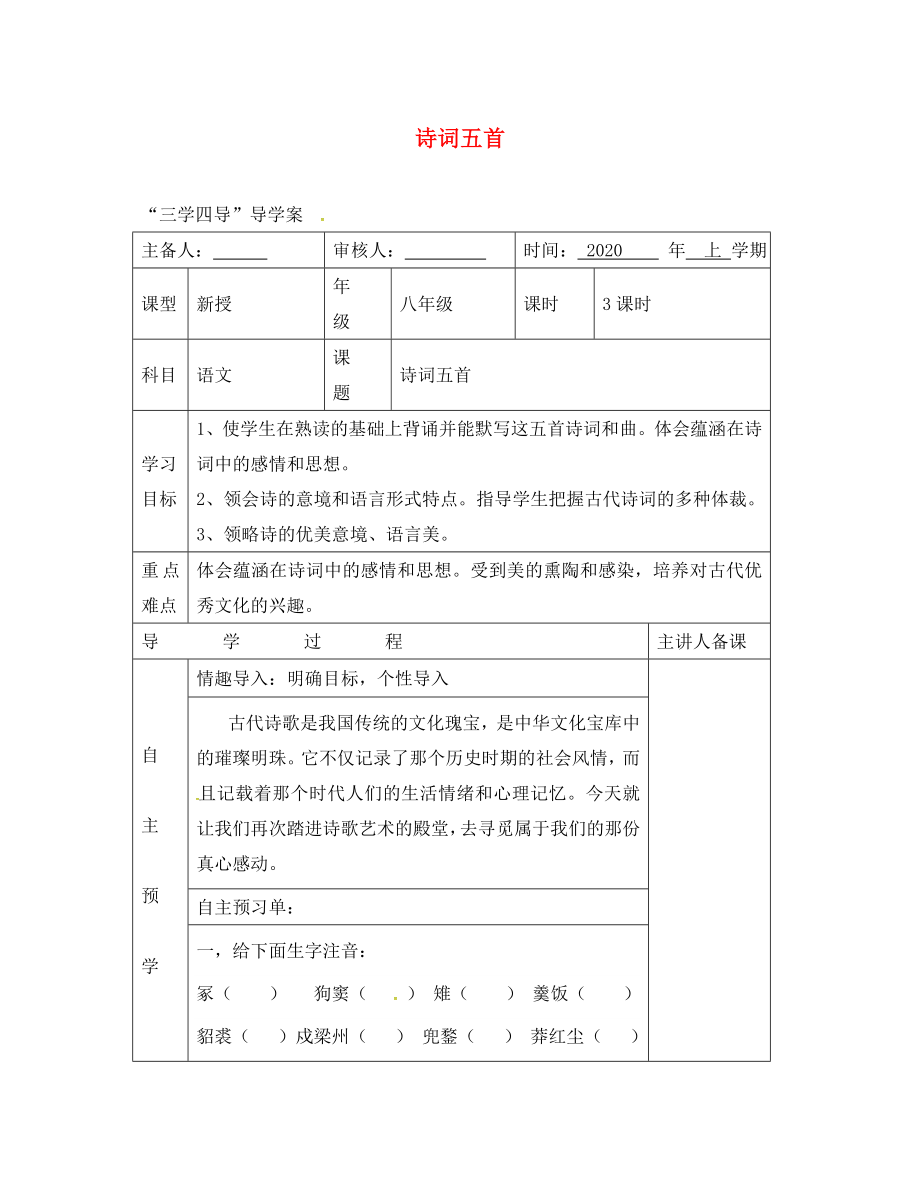 湖南省邵東縣八年級語文下冊第六單元詩詞五首學案無答案語文版_第1頁