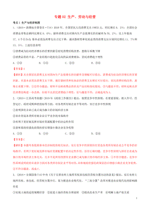 （2010-2019）十年高考政治真題分類匯編 專題02 生產(chǎn)、勞動與經(jīng)營（含解析）