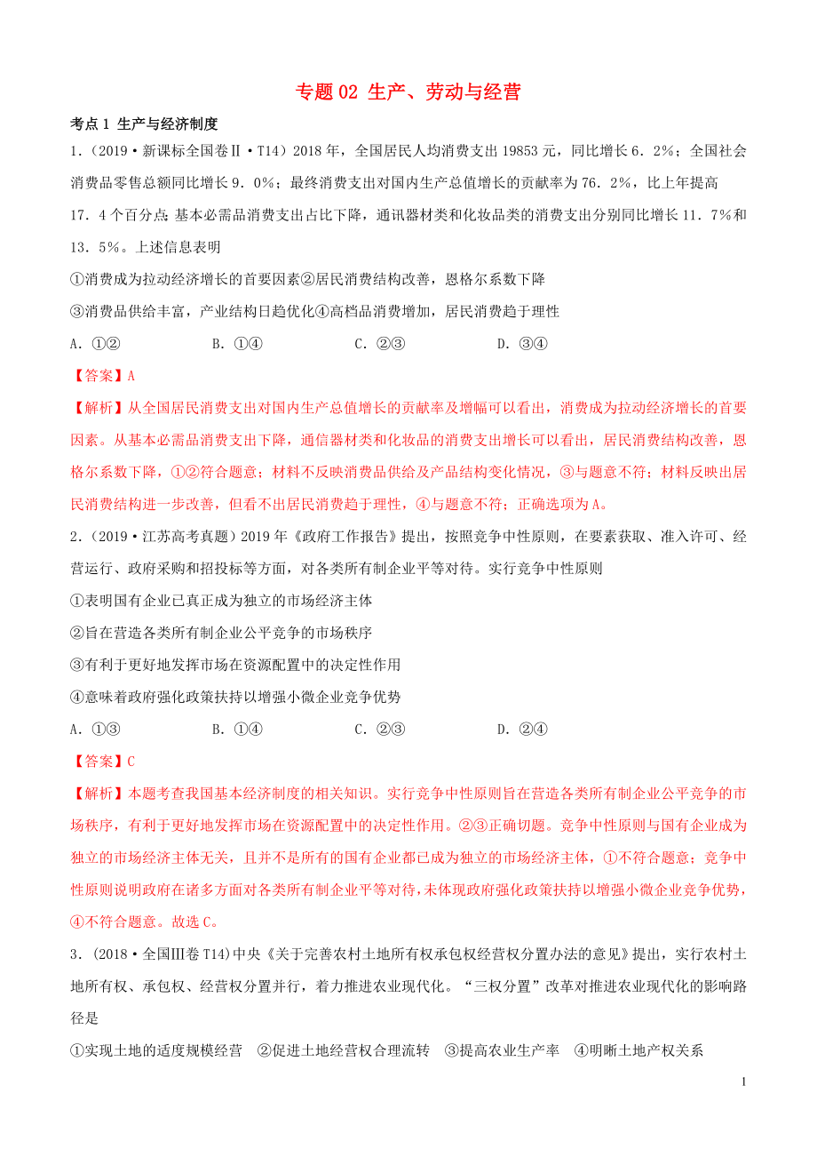 （2010-2019）十年高考政治真題分類匯編 專題02 生產、勞動與經營（含解析）_第1頁