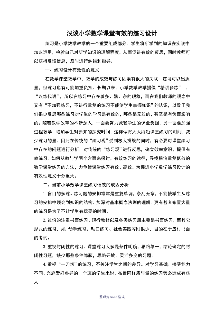 浅谈小学数学课堂有效的练习设计_第1页