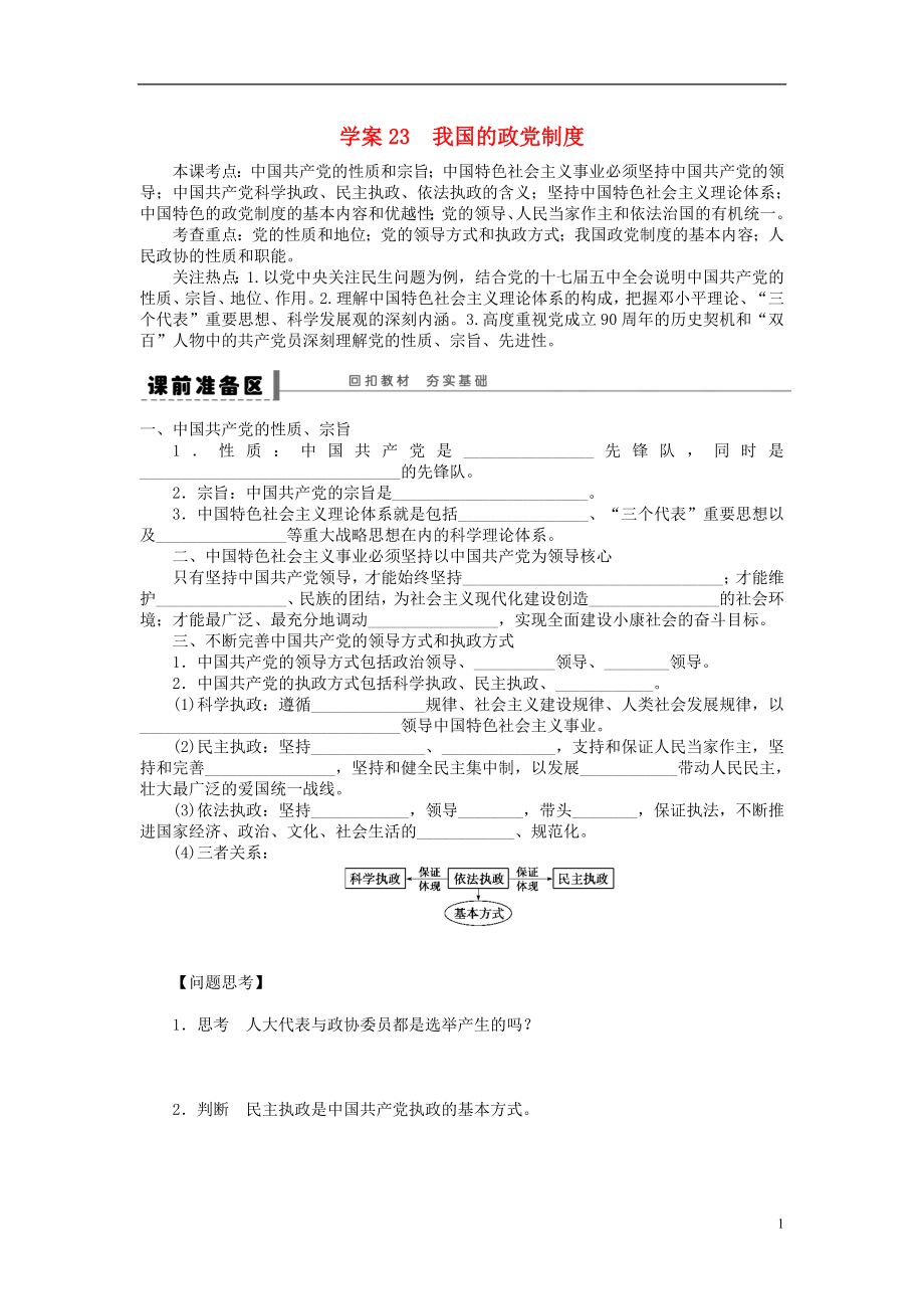 （江蘇專用）2016高考政治大一輪復習 第七單元 第十七課 我國的政黨制度學案 新人教版必修2_第1頁