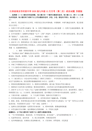 江西省高安市村前中学九年级政治12月月考第二次试题苏教版