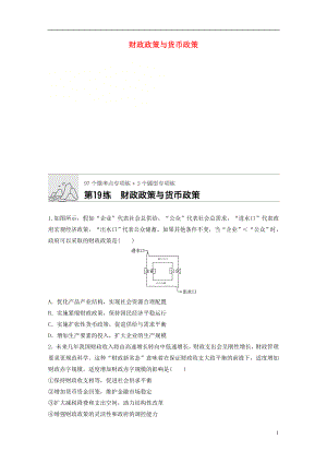 （全國通用）2020版高考政治一輪復習 加練半小時 第19練 財政政策與貨幣政策 新人教版