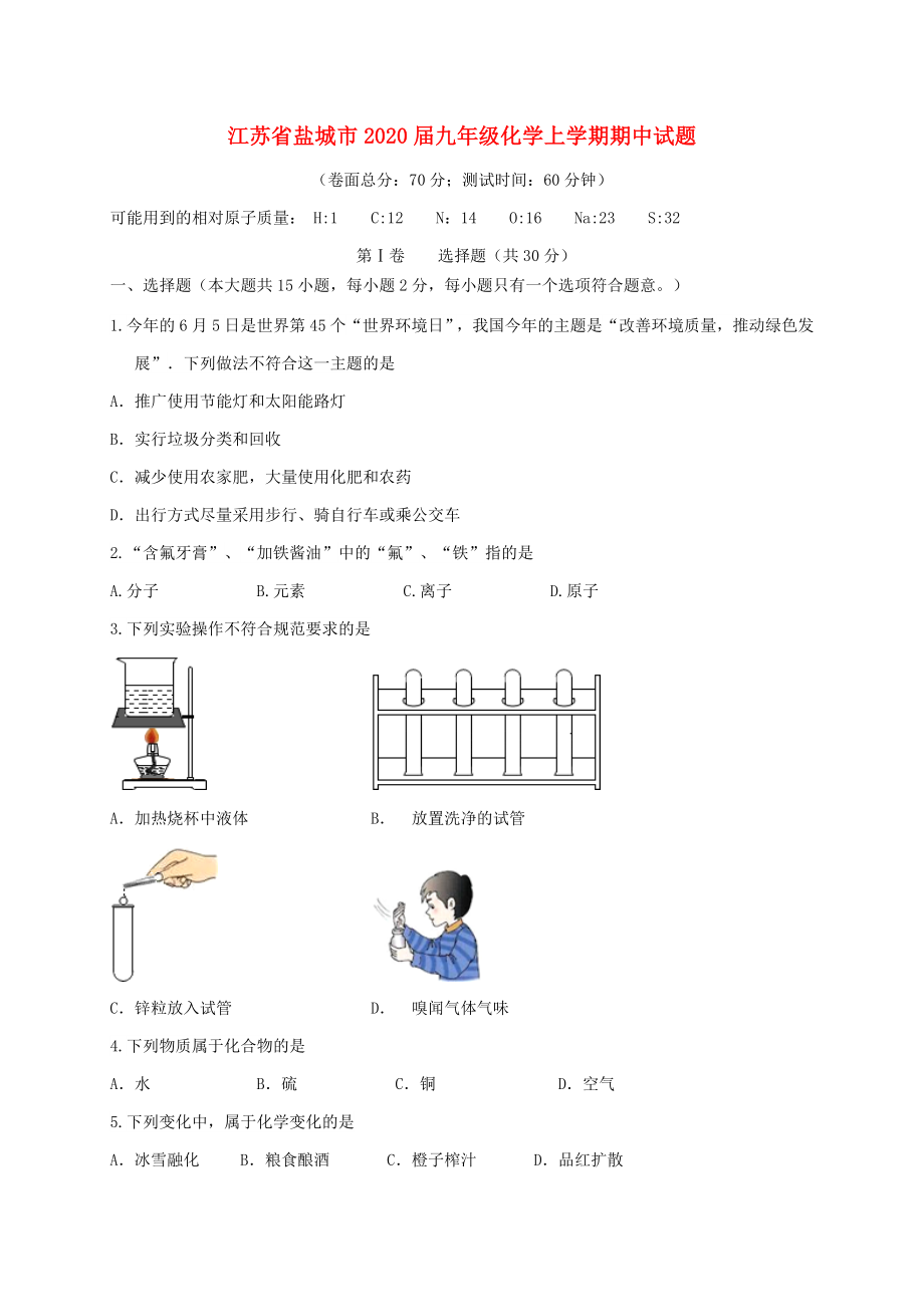 江苏省盐城市九年级化学上学期期中试题_第1页