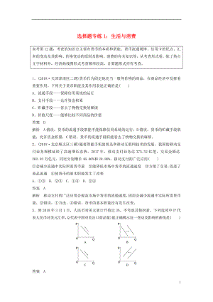 （京津瓊）2019高考政治二輪復(fù)習(xí) 選擇題專練1 生活與消費(fèi)