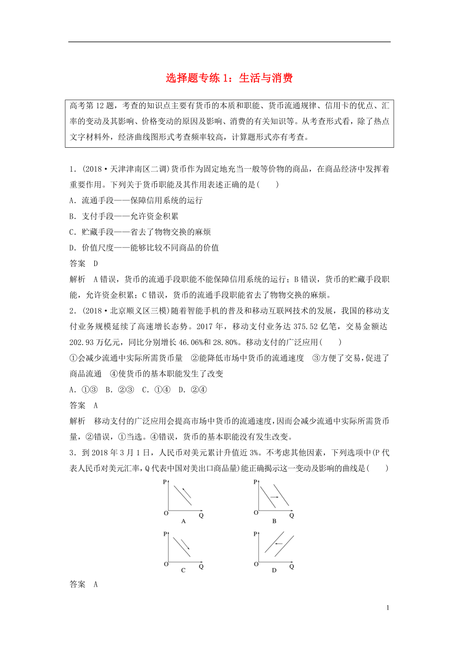 （京津瓊）2019高考政治二輪復(fù)習(xí) 選擇題專練1 生活與消費(fèi)_第1頁