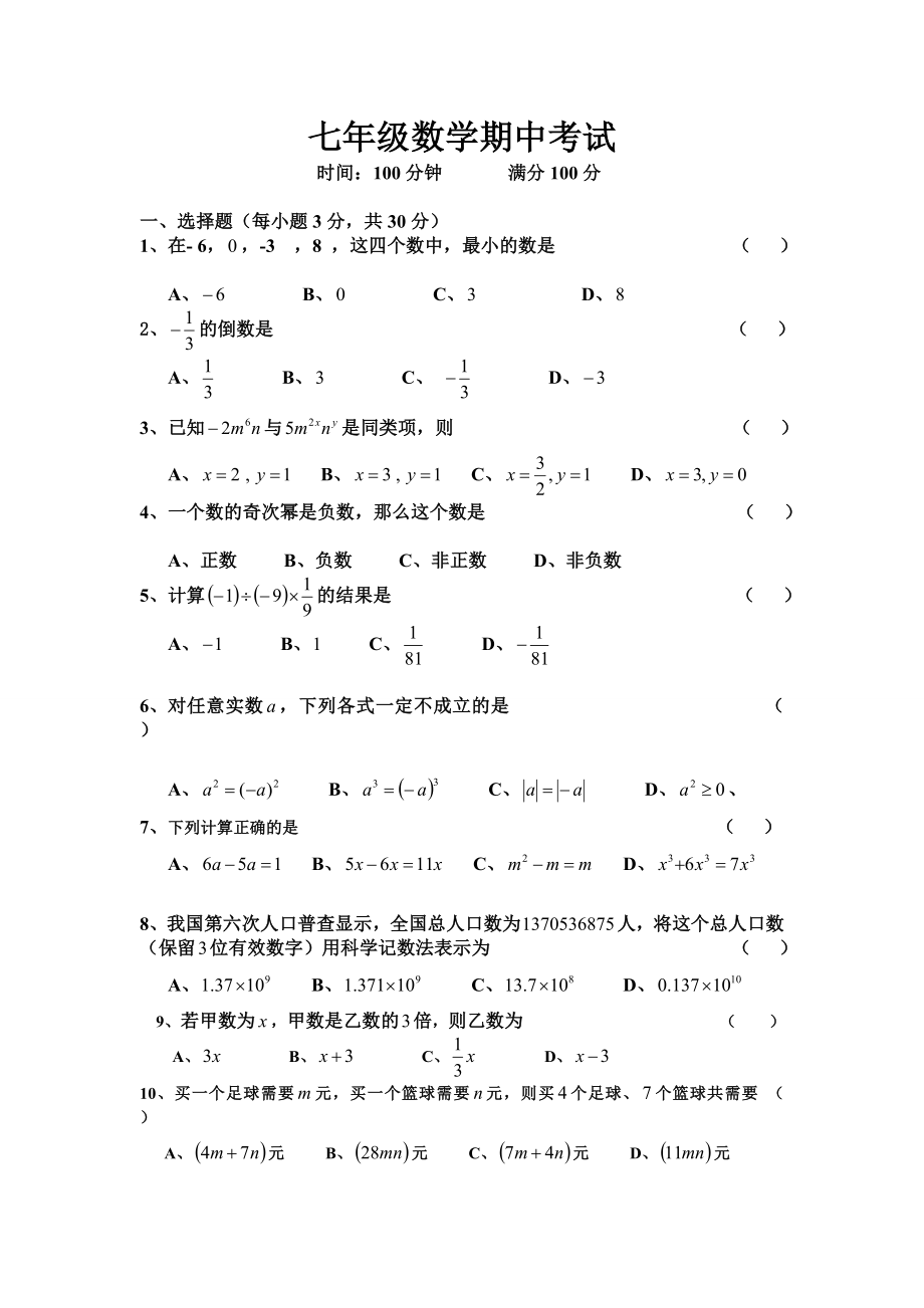 七年级数学期中考试_第1页