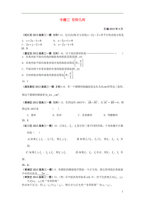 上海市17區(qū)縣2021屆高三數(shù)學(xué)一模分類匯編 專題三 空間幾何 文