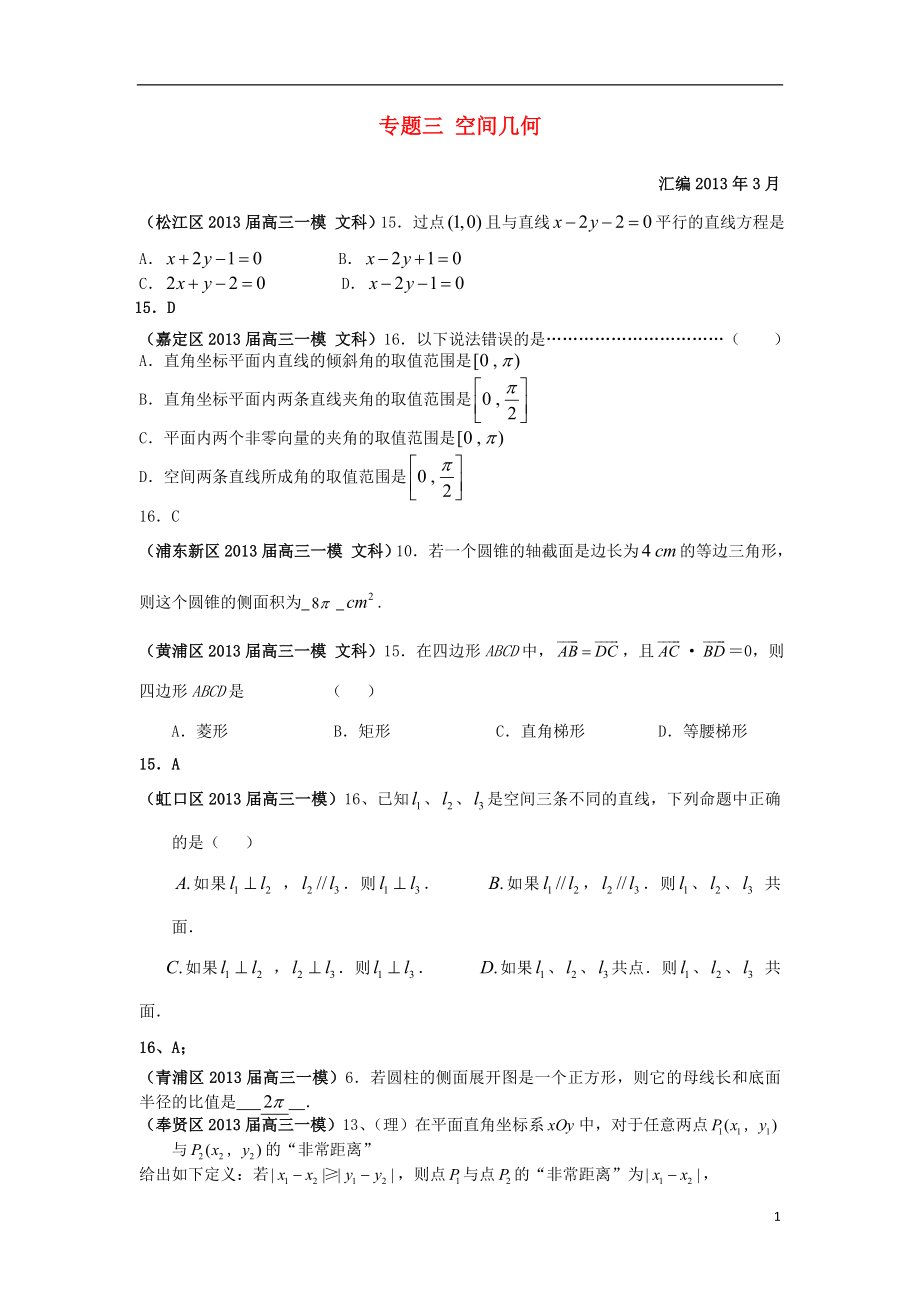 上海市17區(qū)縣2021屆高三數(shù)學一模分類匯編 專題三 空間幾何 文_第1頁