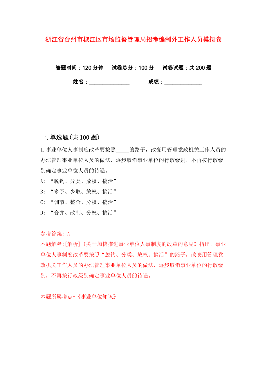 浙江省台州市椒江区市场监督管理局招考编制外工作人员练习训练卷（第9版）_第1页