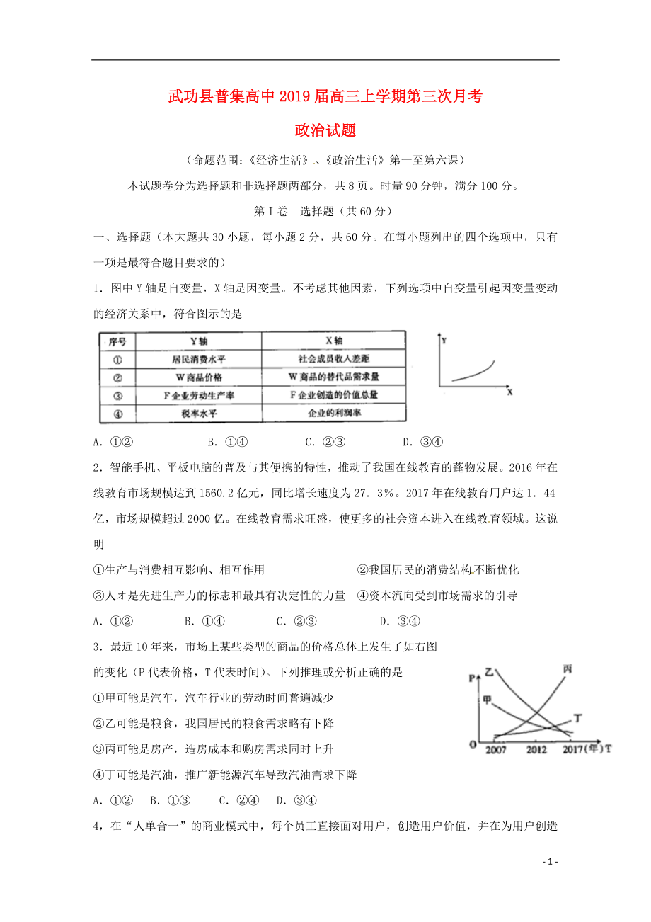 陕西省咸阳市武功县普集高中2019届高三政治上学期第三次月考试题_第1页