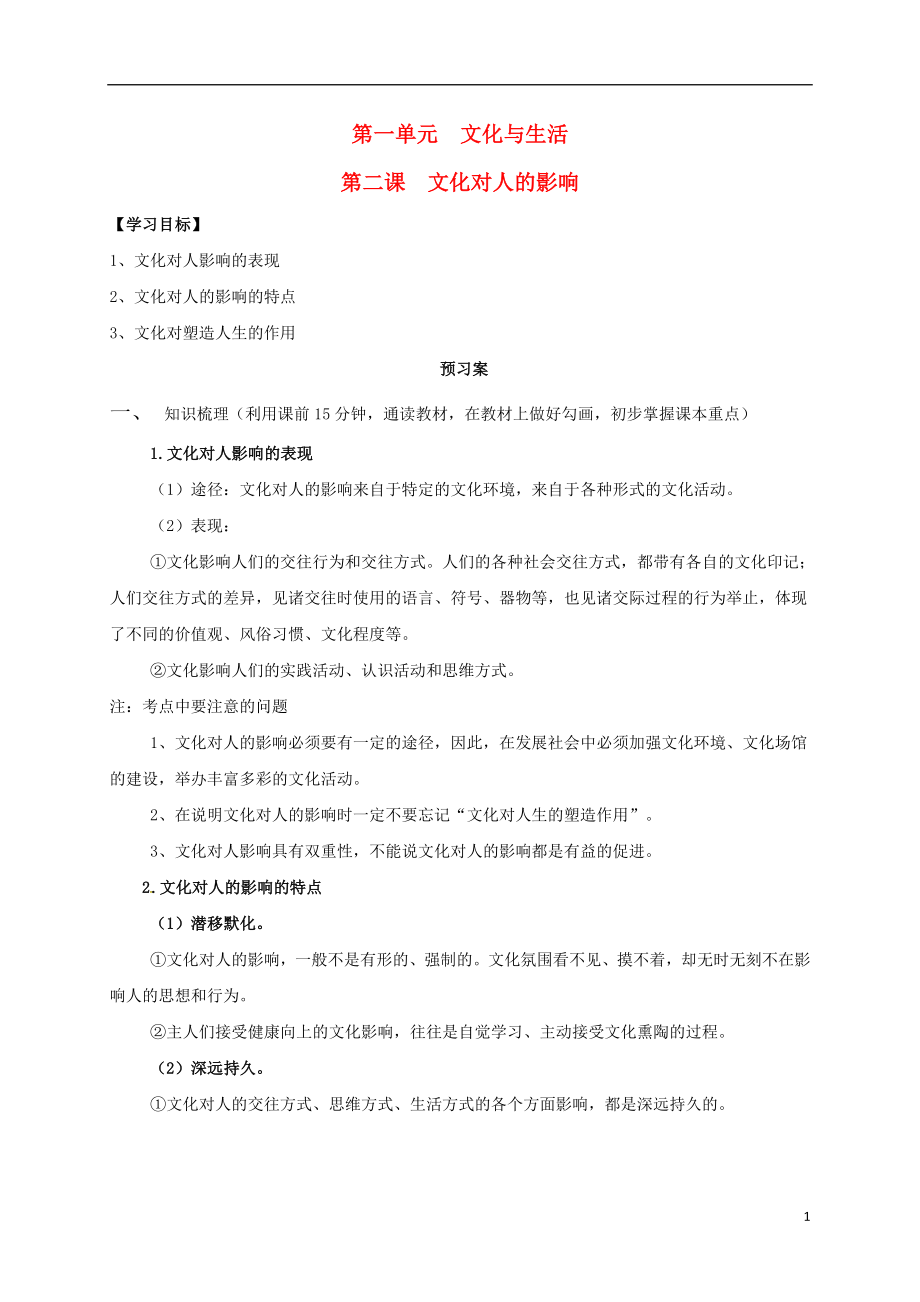 江苏省射阳县高中政治 第二课文化对人的影响导学案 新人教版必修3_第1页