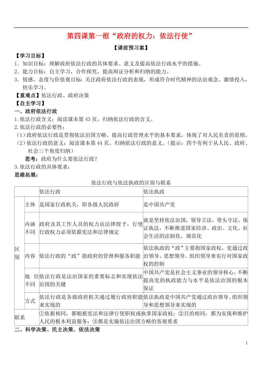 山東省濰坊市昌樂中學(xué)高中政治 第四課 第一框 政府的權(quán)力：依法行使學(xué)案 新人教版必修2_第1頁