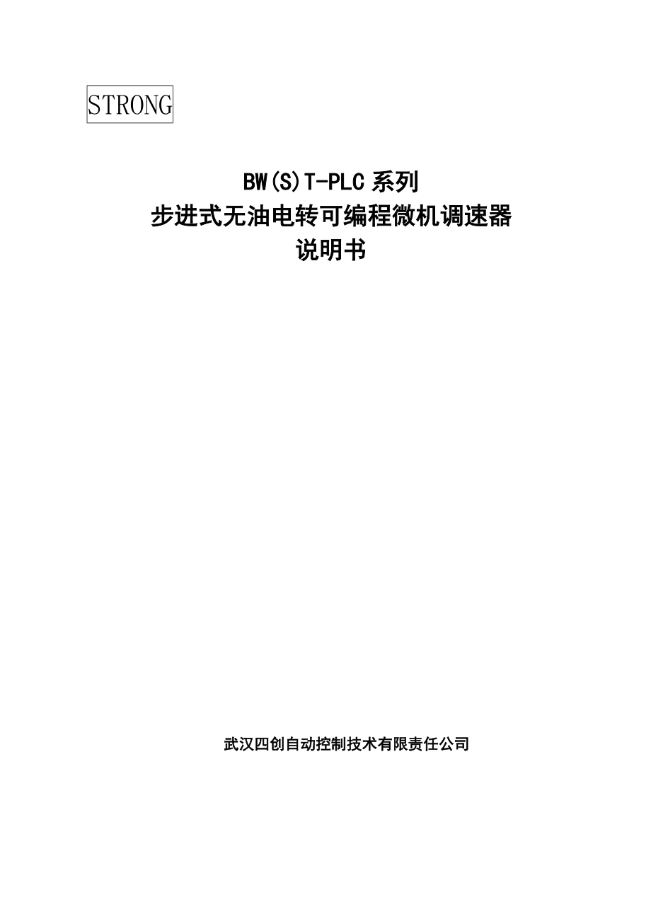 可编程控制器(PLC)微机调速器步进电机A系列说明书1_第1页