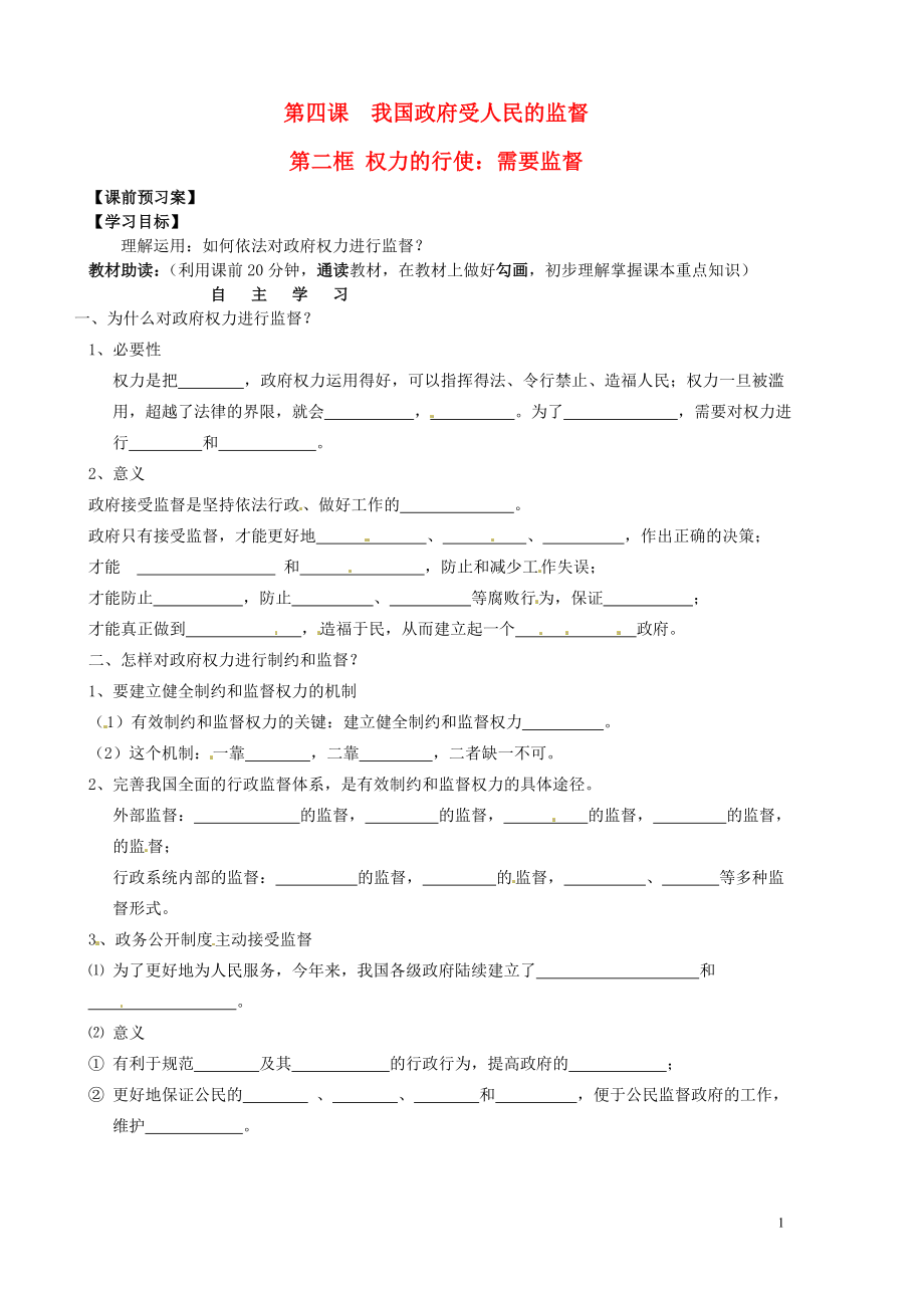 黑龙江省鹤岗市第二中学高中政治 第四课 第二框 权力的行使 需要监督导学案（无答案）新人教版必修2_第1页