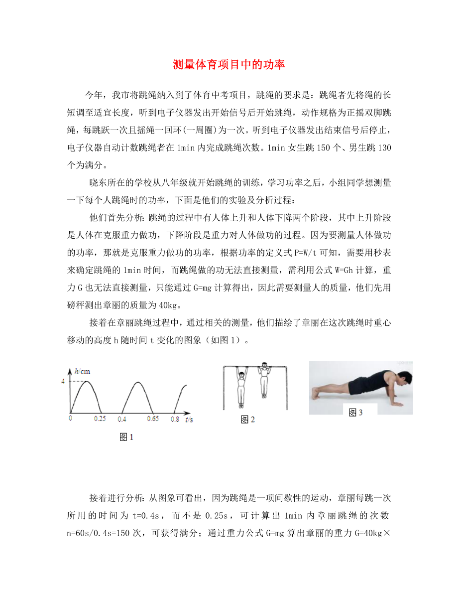 八年级物理下册第十一章功和机械能11.2测量体育项目中的功率素材新版新人教版_第1页