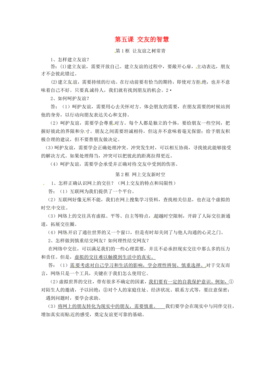 山东省高青县七年级道德与法治上册第二单元友谊的天空第五课交友的智慧知识点归纳新人教版通用_第1页