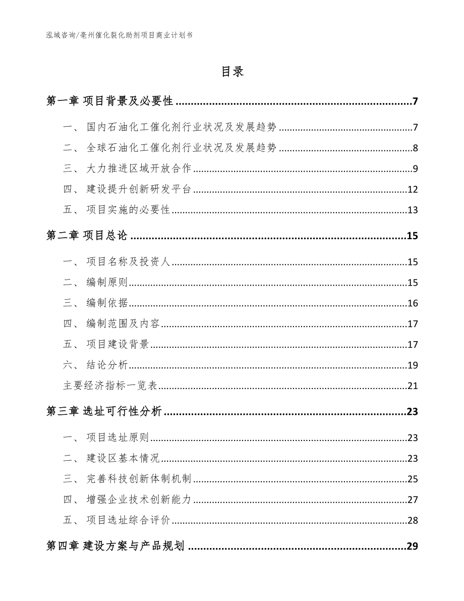 亳州催化裂化助剂项目商业计划书范文参考_第1页