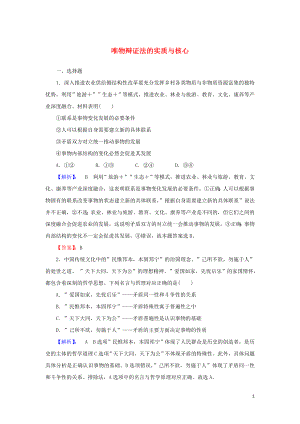 2020版高考政治一輪復習 第四部分 第三單元 第九課 唯物辯證法的實質(zhì)與核心課時作業(yè)（含解析）新人教版