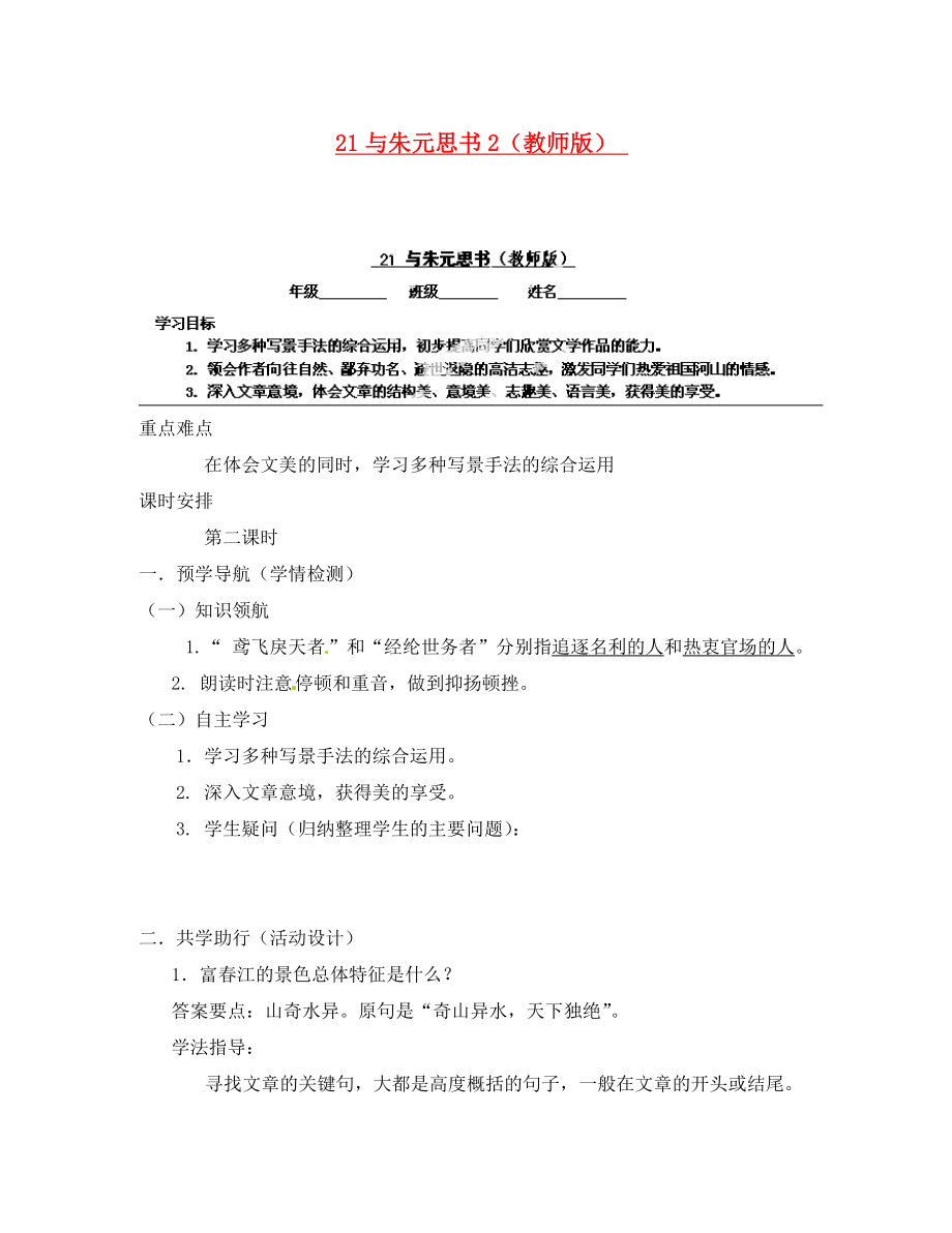 江蘇省南京市江寧區(qū)湯山初級(jí)中學(xué)八年級(jí)語(yǔ)文下冊(cè)21與朱元思書學(xué)案2教師版無(wú)答案新人教版_第1頁(yè)