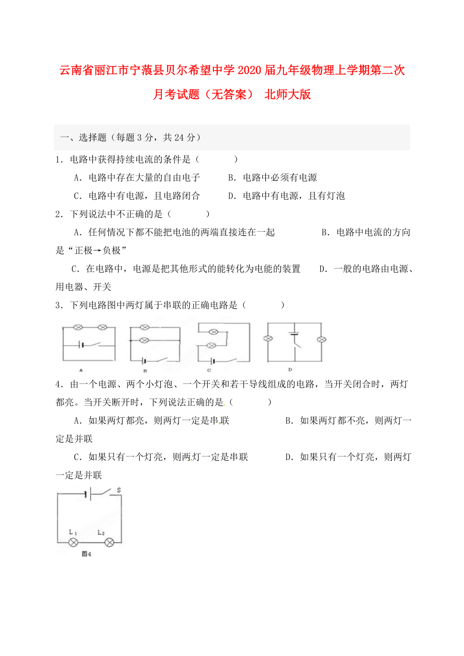 云南省丽江市宁蒗县贝尔希望中学九年级物理上学期第二次月考试题无答案北师大版_第1页