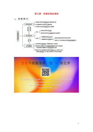 （廣東專用）2021版新高考政治一輪復(fù)習(xí) 生活與哲學(xué) 第二單元 探索世界與追求真理 第五課 把握思維的奧妙基礎(chǔ)填空 新人教版