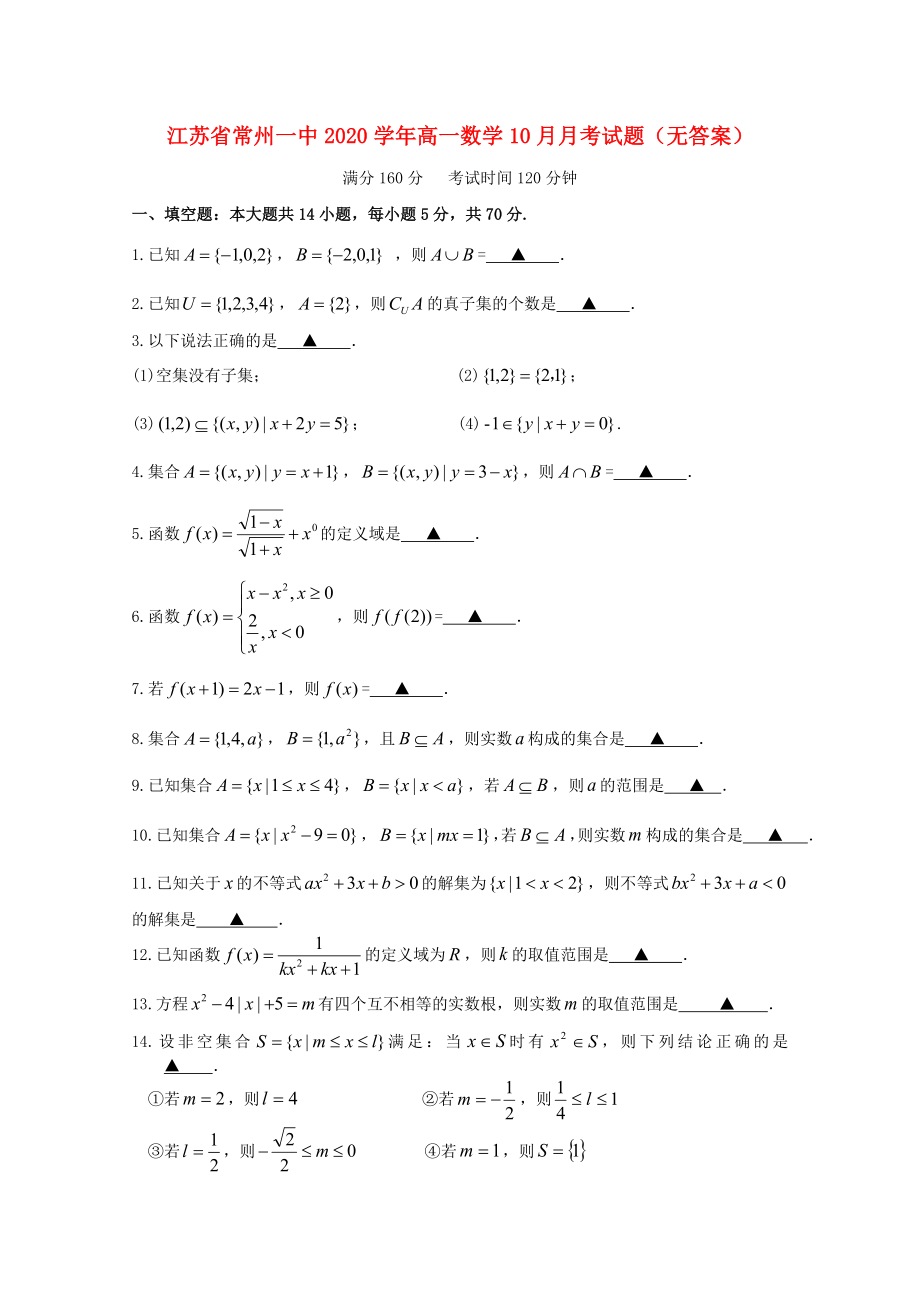 江苏省常州一中高一数学10月月考试题无答案_第1页