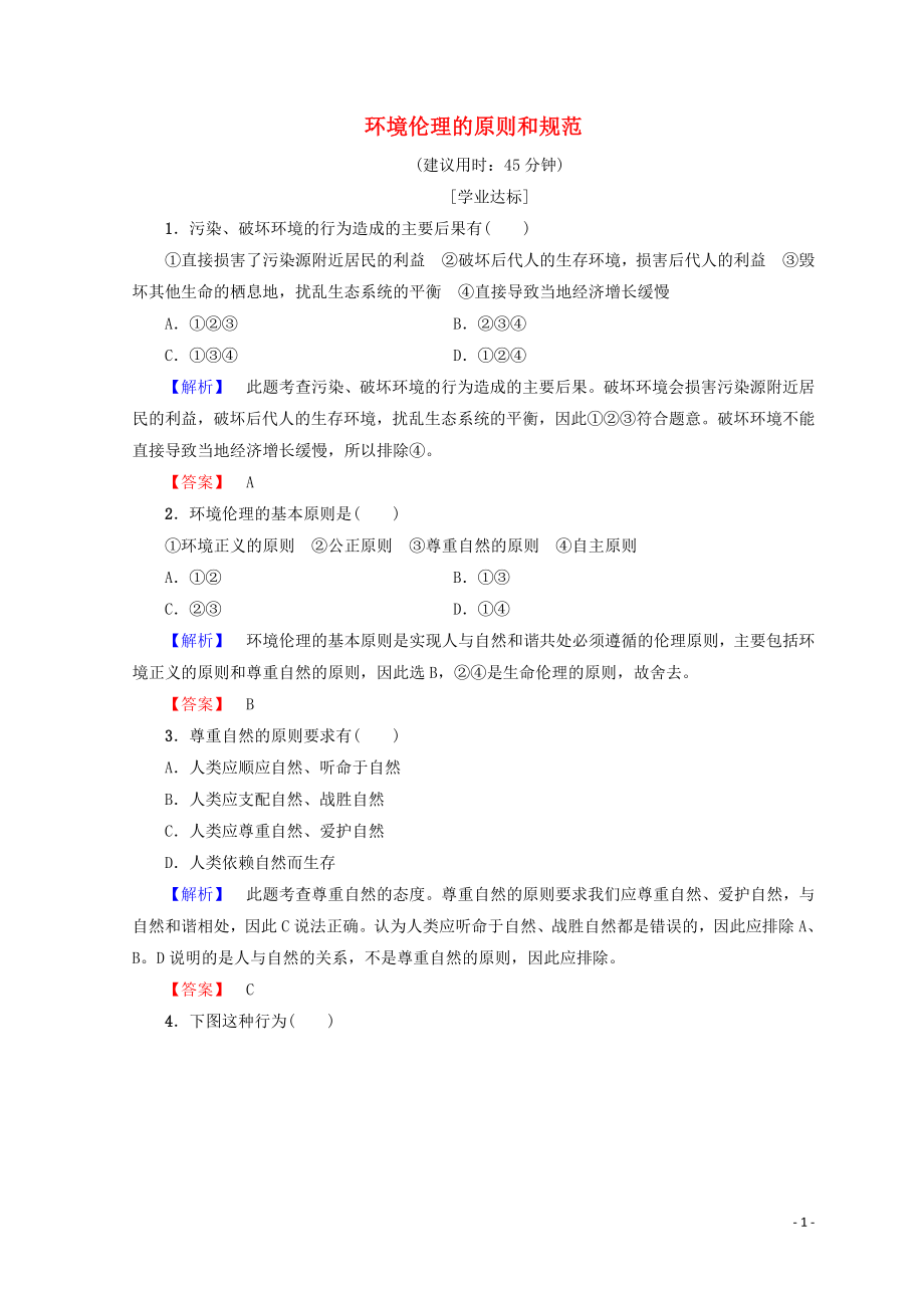 2018-2019學(xué)年高中政治 專題5 第18節(jié) 環(huán)境倫理的原則和規(guī)范學(xué)業(yè)分層測評（含解析）（選修6）_第1頁