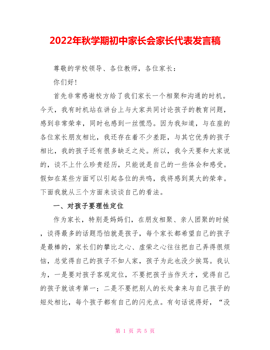 2022年秋学期初中家长会家长代表发言稿_第1页