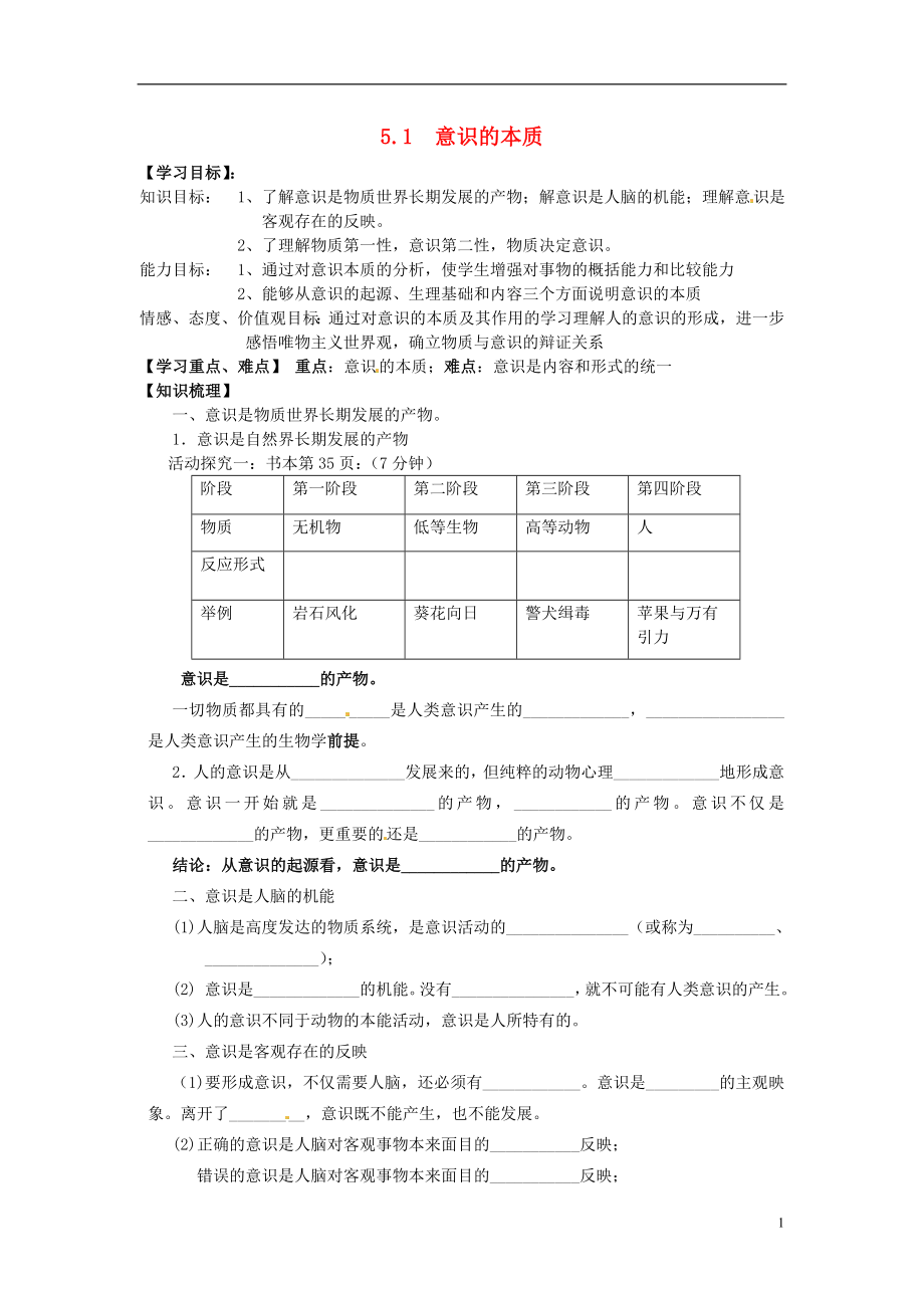 河北省撫寧縣第六中學(xué)高中政治 5.1意識的本質(zhì)導(dǎo)學(xué)案 新人教版必修4_第1頁