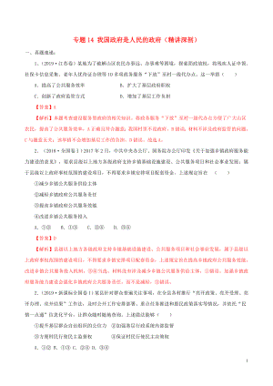 2020年領(lǐng)軍高考政治一輪復(fù)習(xí) 專題14 我國(guó)政府是人民的政府（精講深剖）（含解析）