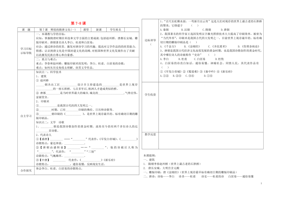 七年級(jí)歷史下冊(cè) 第7-8課導(dǎo)學(xué)案（無(wú)答案） 新人教版_第1頁(yè)