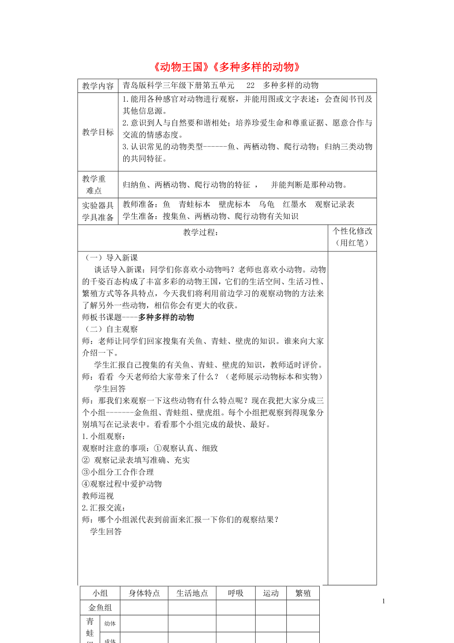 三年級科學(xué)下冊《動物王國》《多種多樣的動物》教案 青島版_第1頁