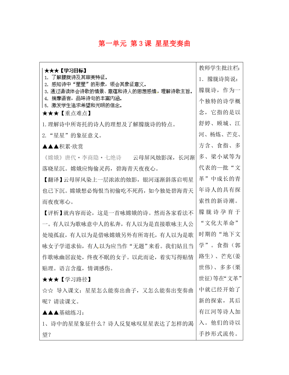 山東省泰安市岱岳區(qū)馬莊鎮(zhèn)回民中學(xué)九年級語文上冊第一單元第3課星星變奏曲導(dǎo)學(xué)案新人教版_第1頁