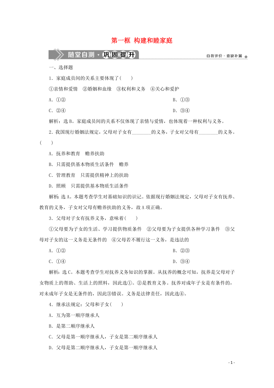 2019-2020學(xué)年高中政治 專題五 家庭與婚姻 第一框 構(gòu)建和睦家庭隨堂自測(cè)鞏固提升 新人教版選修5_第1頁(yè)