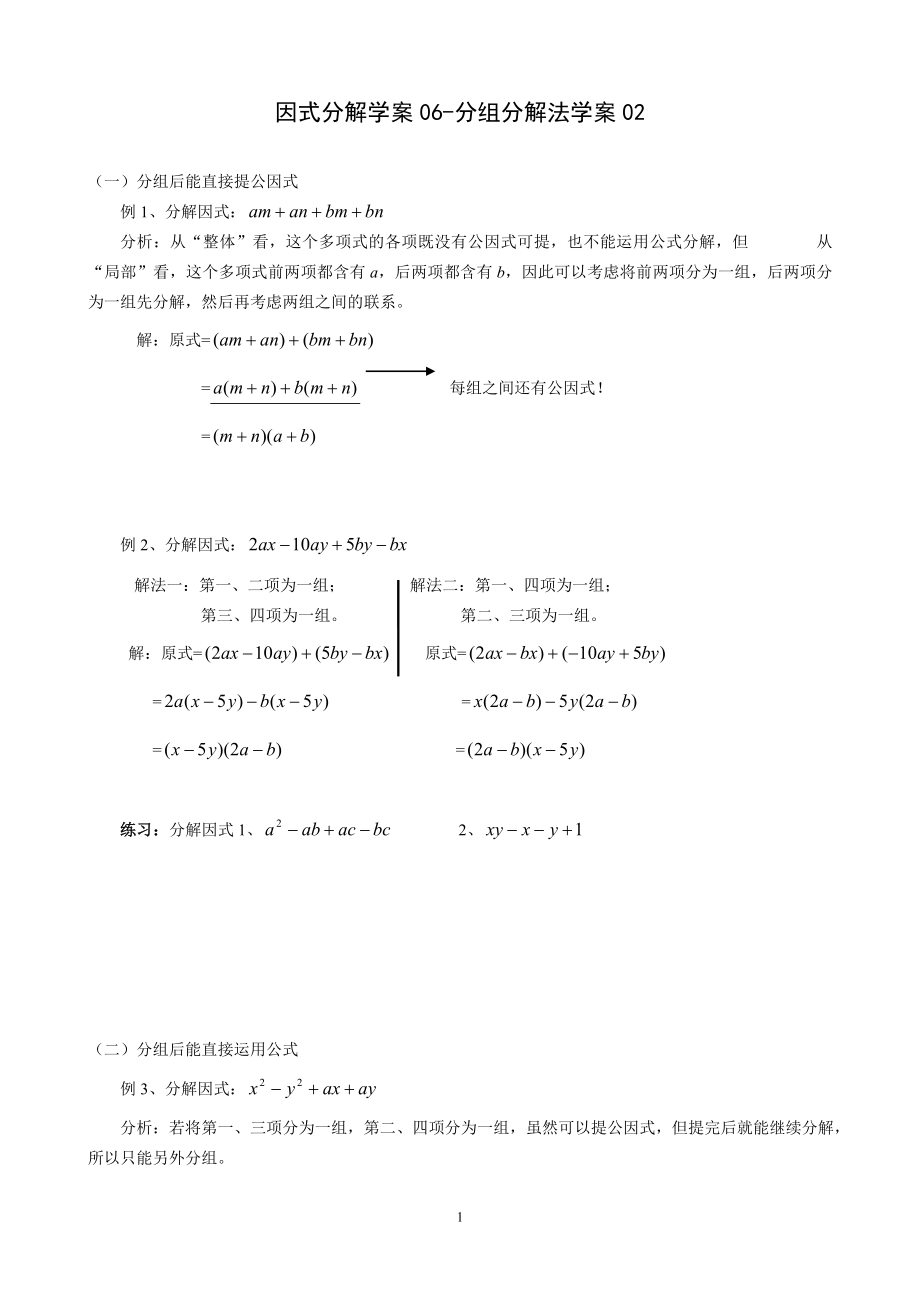 因式分解学案06-分组分解法学案02_第1页