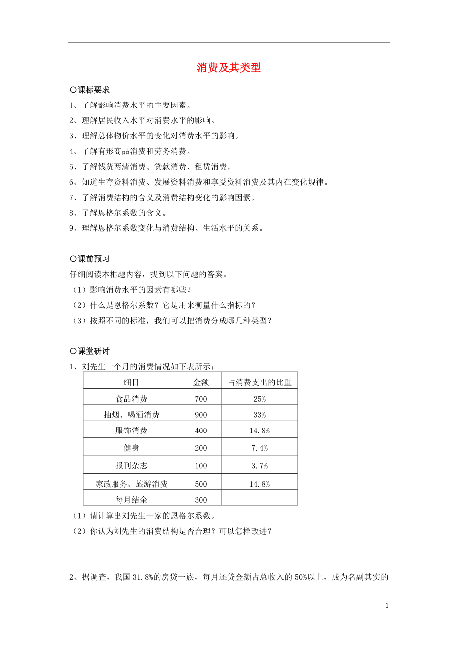 2018-2019学年高中政治 第1单元 第3课 第1框 消费及其类型学案 新人教版必修1_第1页