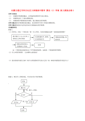 內(nèi)蒙古通遼市科爾沁區(qū)大林鎮(zhèn)高中數(shù)學算法2學案新人教版必修3